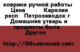 коврики ручной работы › Цена ­ 250 - Карелия респ., Петрозаводск г. Домашняя утварь и предметы быта » Другое   